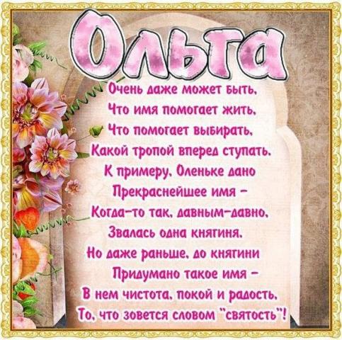 Открытка открытки с именем Ольга  - Открытка с цветами и надписью "Ольга" | Красивая открытка #12