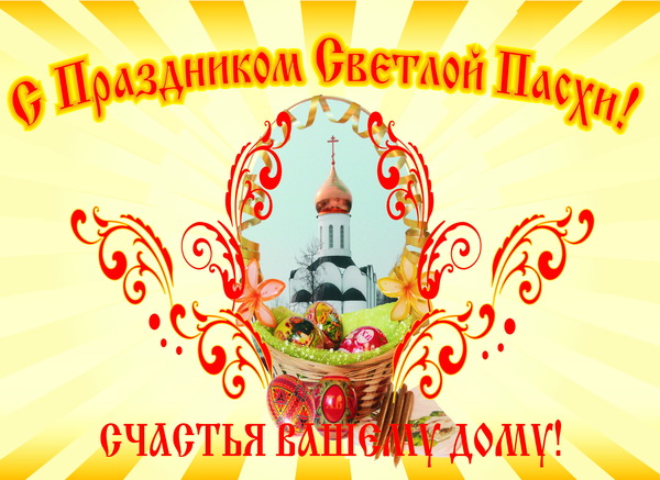 Открытка открытки на пасху  - Открытка с Пасхой: корзина с яйцами и церковь | Красивая открытка #27