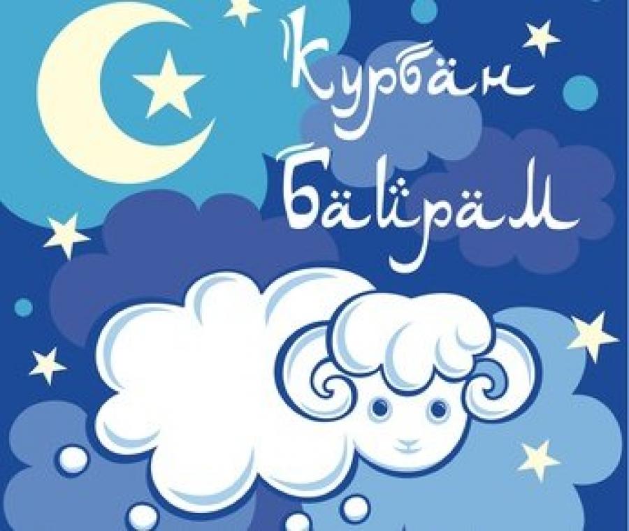 Открытка открытки на курбан айт  - Открытка: Синий фон, луна, облака, овечка. | Красивая открытка #18