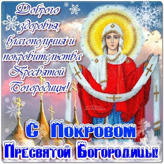 Открытка открытки на Покров Пресвятой Богородицы - Образ Пресвятой Богородицы в открытке | Красивая открытка #110