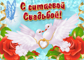 Открытка 1 год - ситцевая свадьба - Открытка с голубями и розами | Красивая открытка #70