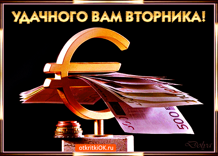 Открытка С вторником - Открытка с евро, деньгами и золотом | Красивая открытка #23