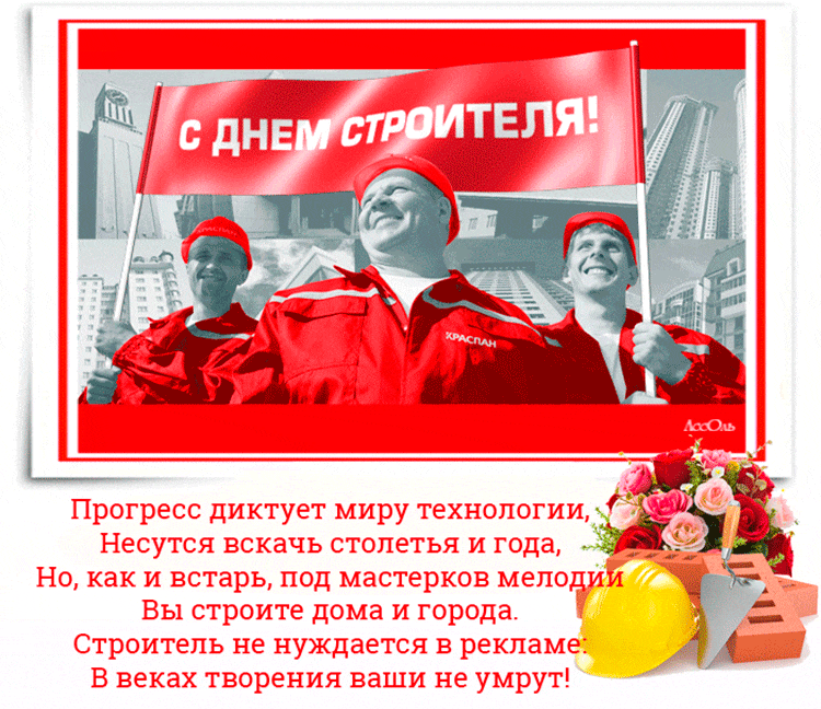 Открытка День строителя - С Днём строителя! Открытка с поздравлением | Красивая открытка #51