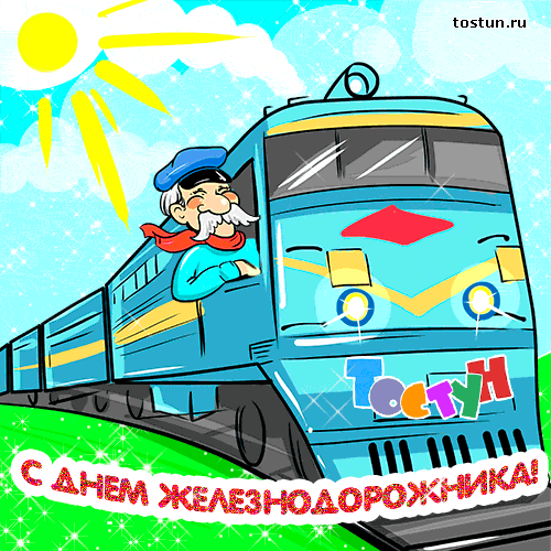 Открытка Открытки с днем железнодорожника - С Днём Железнодорожника: Открытка с Порогом | Красивая открытка #6