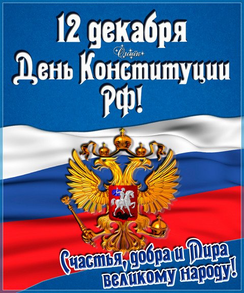 Открытка День конституции РФ - День Конституции России: официальная открытка | Красивая открытка #2
