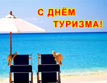 Открытка Открытки с днем туризма - Отдых на пляже: море, солнце и кресла | Красивая открытка #26