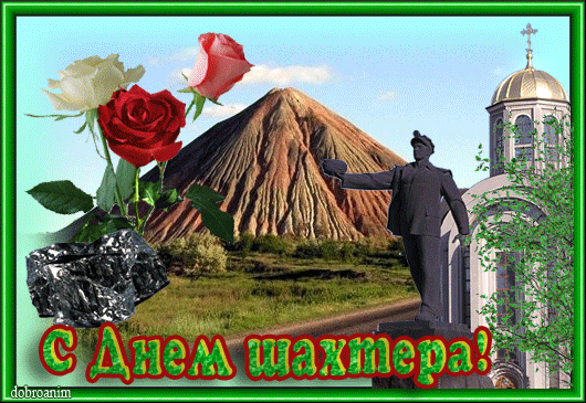 Открытка день шахтёра - Открытка с Днём шахтёра: памятник, гора и роза | Красивая открытка #49