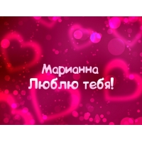 Открытка открытки с именем Марианна  - Открытка "Я люблю тебя" с сердечками | Красивая открытка #21