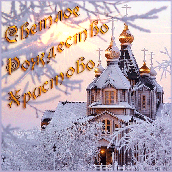 Открытка Рождество Христово - Зимняя сказка: церковь в снегу  Праздничная открытка | Красивая открытка #88