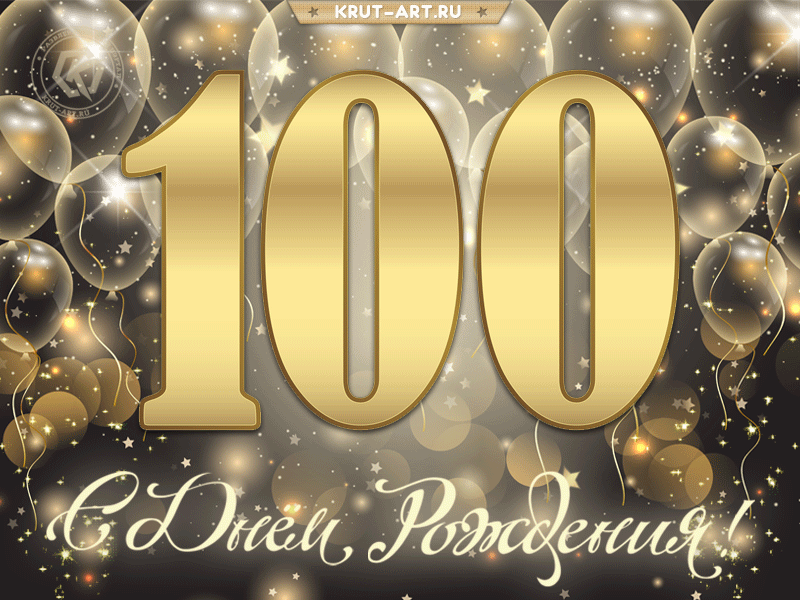 Открытка С юбилеем 100 лет - С Днём Рождения! | Красивая открытка #6