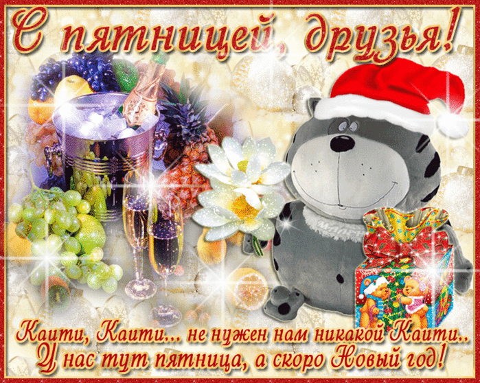 Открытка Открытки на пятницу - Открытка с мишкой в колпаке и новогодним застольем | Красивая открытка #172