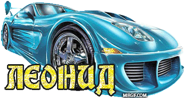 Открытка Открытки с именем Леонид  - Открытка с синим спортивным автомобилем | Красивая открытка #40