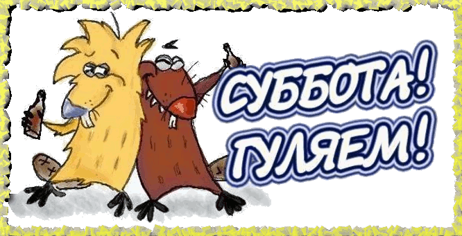 Открытка открытки с пожеланиями хорошей субботы  - Открытка с бобрами, танцующими и празднующими. | Красивая открытка #14