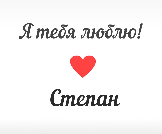 Открытка Открытки с именем Степан - Открытка "Я тебя люблю" с красным сердцем | Красивая открытка #25