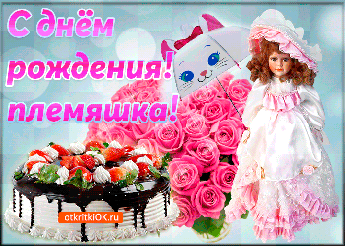 Открытка С днем рождения племяннице - Открытка: Кукла с тортом и цветами | Красивая открытка #23