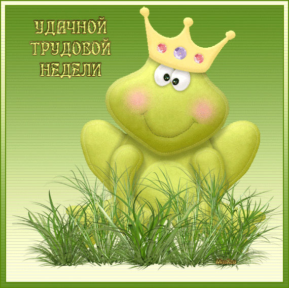 Открытка Открытки удачной недели - Принцесса-лягушка на лугу: открытка с поздравлением | Красивая открытка #5