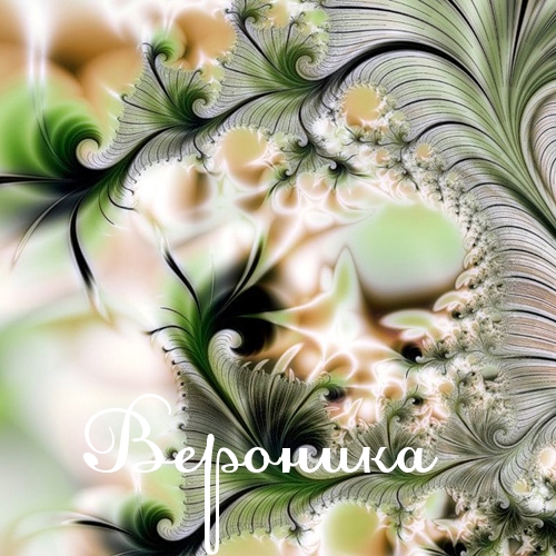 Открытка открытки с именем Вероника  - Растения, цветы, фрактальная открытка, зеленая и белая | Красивая открытка #11