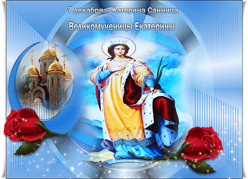 Открытка Открытки с днем памяти святой великомученицы Екатерины - Икона Богоматери с храмами и розами | Красивая открытка #2