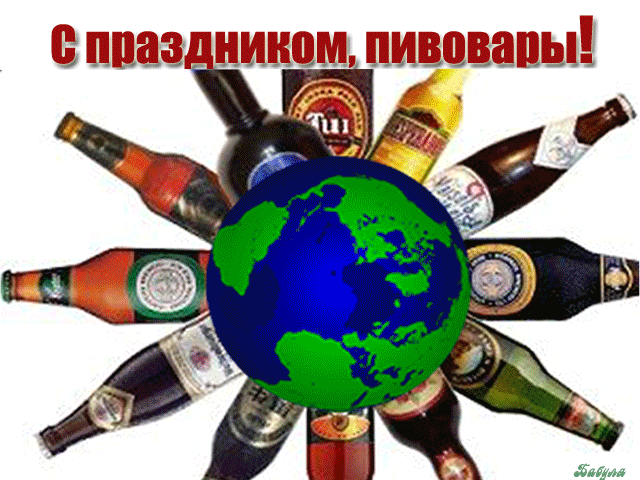 Открытка Открытки с днем пивовара - Открытка с пивом и глобусом | Красивая открытка #18