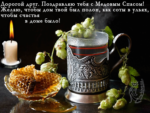Открытка Открытки с Медовым Спасом - Медовая открытка: мёд, хмель, свеча | Красивая открытка #105