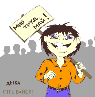 Открытка открытки с приколами на 1 мая - Открытка с мальчиком и надписью "Мир труда" | Красивая открытка #12