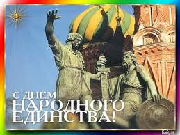 Открытка Открытки с днем народного единства - День народного единства: открытка с памятником | Красивая открытка #63