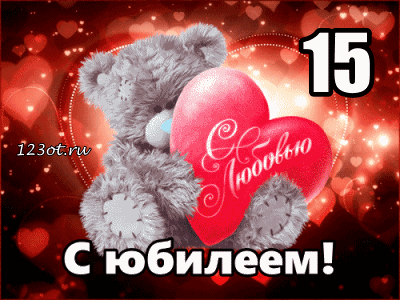 Открытка Открытки на 15 лет - Открытка с юбилеем: мишка и сердечки | Красивая открытка #97