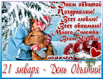 Открытка Открытки с днем объятий - Открытка с объятиями: Девушка и собака в снегу | Красивая открытка #31