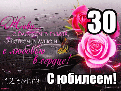 Открытка Открытки на 30 лет - Открытка с розой и бабочкой  30 лет! | Красивая открытка #3