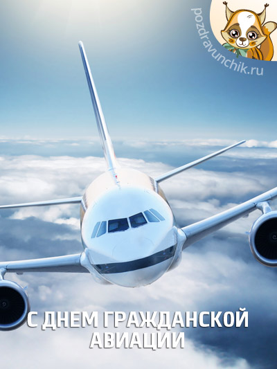 Открытка Открытки на Международный день гражданской авиации - Открытка с самолетом: поздравления с Днём авиации | Красивая открытка #43