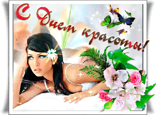 Открытка С днём красоты - Открытка с девушкой и цветами | Красивая открытка #2