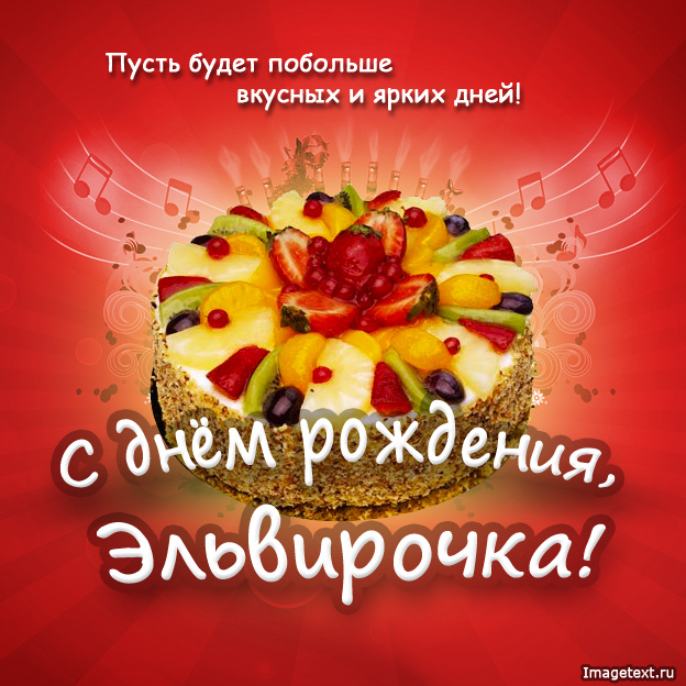 Открытка открытки с именем Эльвира - Открытка с тортом и фруктами | Красивая открытка #5
