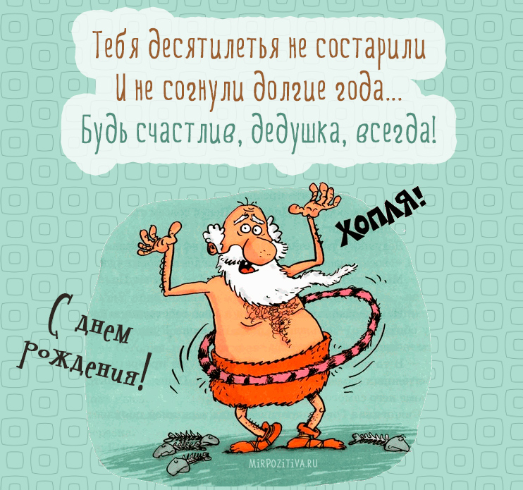 Открытка Дедушке, дедушка с Днем рождения! - Весёлый дед в сомбреро танцует  открытка с юмором | Красивая открытка #28