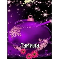 Открытка открытки с именем Тамила - Фиолетовая новогодняя открытка с шаром и цветами | Красивая открытка #29
