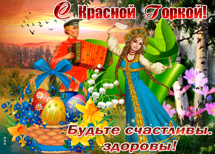Открытка Красная горка - Ясный свет, весеннее настроение, пасхальные яйца | Красивая открытка #59