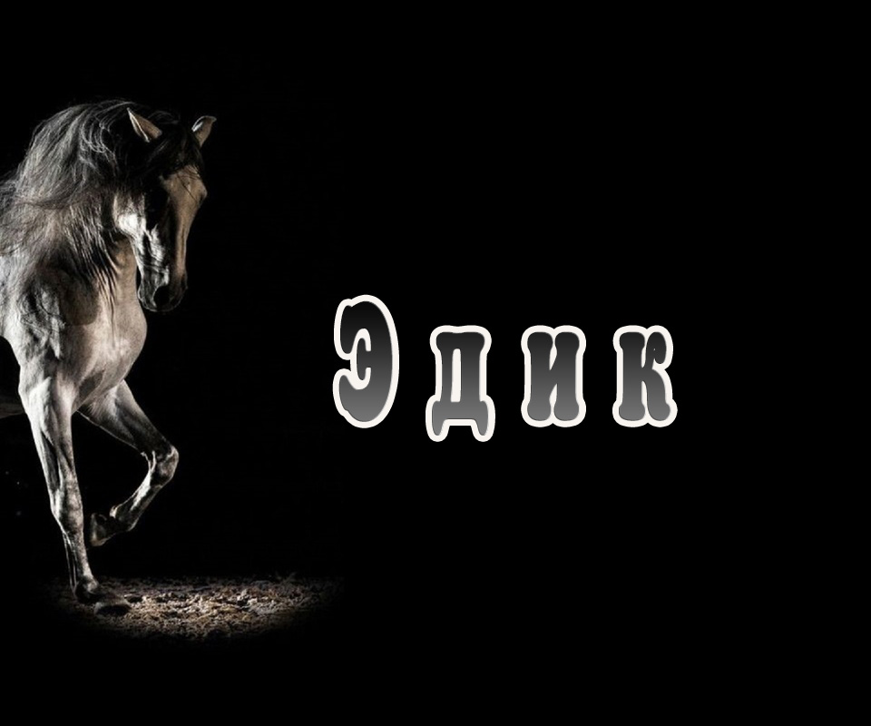 Открытка Открытки с именем Эдуард - Открытка с лошадью: грациозный прыжок | Красивая открытка #145