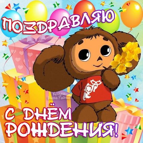 Открытка открытки с крокодилом Геной  - Поздравительная открытка с Мишкой: день рождения! | Красивая открытка #12