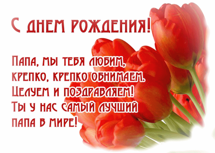 Открытка с днём рождения папа - Папа, мы любим! | Красивая открытка #37