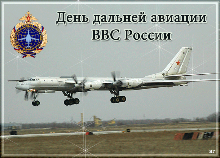 Открытка Открытки на День дальней авиации ВВС Российской Федерации - Тяжёлый транспортный самолёт Ту-134 на взлёте. | Красивая открытка #4
