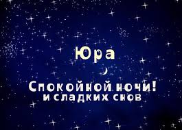 Открытка Открытки с именем Юрий - Открытка: Спокойной ночи и сладких снов | Красивая открытка #33