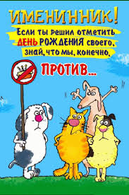 Открытка открытки с приколами на день рождения  - Открытка с забавными животными | Красивая открытка #18