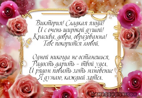 Открытка открытки с именем Вика  - Розы и цветы: Красивая открытка с цветами | Красивая открытка #8