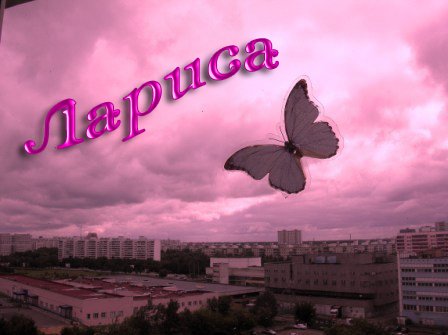 Открытка открытки с именем Лариса - Городской пейзаж на фоне розового неба, бабочка | Красивая открытка #5