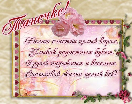 Открытка открытки с именем Татьяна  - Открытка: Поздравление с днем рождения - Розы и цветы | Красивая открытка #14