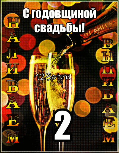 Открытка 2 года - бумажная свадьба - Игристое вино в бокале: открытка с праздником | Красивая открытка #48