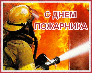 Открытка Открытки с днем пожарника - Пожарный с пожарным рукавом: открытка с огнем | Красивая открытка #4