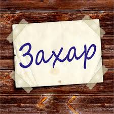 Открытка открытки с именем Захар - Открытка "Сахар" | Красивая открытка #31