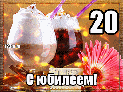 Открытка Открытки на 20 лет - Открытка с юбилеем: Красивый торт и цветы | Красивая открытка #17