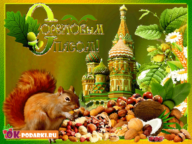 Открытка Открытки с Ореховым Спасом - Белка с орехами и Кремлем: открытка с символами России | Красивая открытка #71