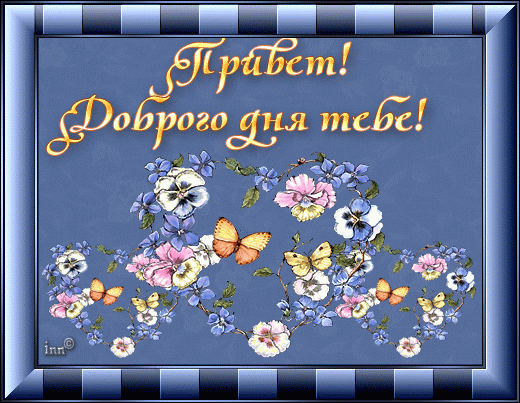 Открытка Открытки хорошего дня - Открытка с цветами и бабочками - поздравление | Красивая открытка #231